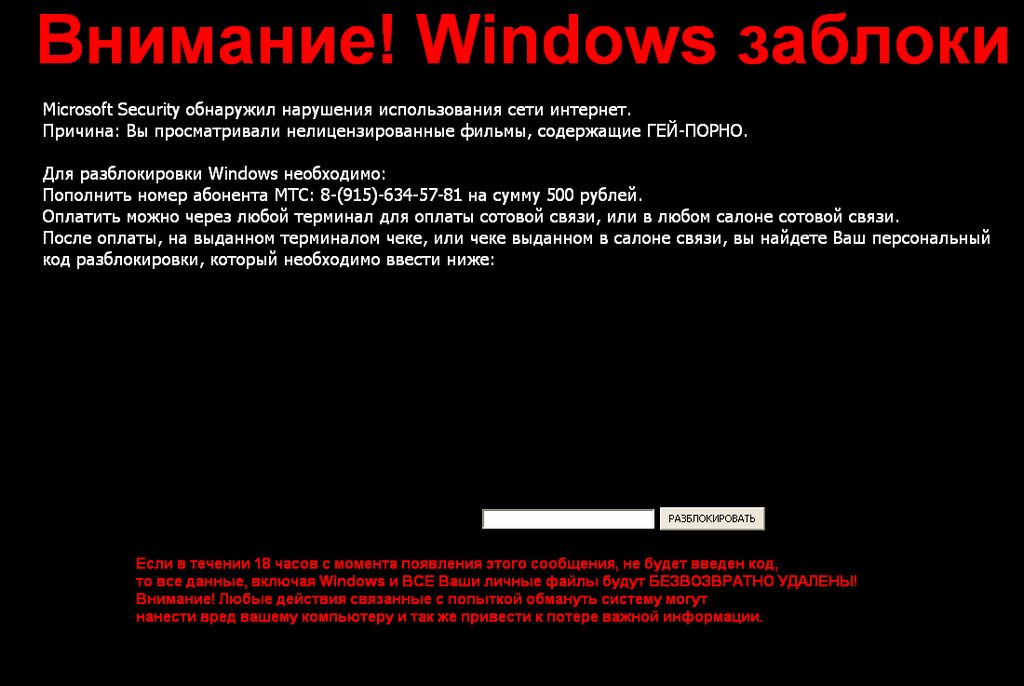 Для разблокировки Windows необходимо пополнить номер абонента МТС 89156345781 на 500 рублей